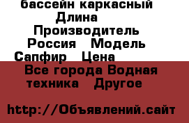 бассейн каркасный › Длина ­ 3 › Производитель ­ Россия › Модель ­ Сапфир › Цена ­ 15 500 - Все города Водная техника » Другое   